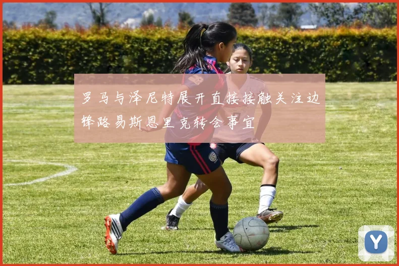 罗马与泽尼特展开直接接触关注边锋路易斯恩里克转会事宜